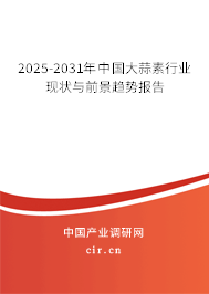 2025-2031年中國大蒜素行業現狀與前景趨勢報告