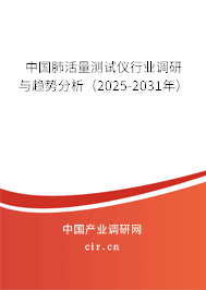 中國肺活量測試儀行業調研與趨勢分析（2025-2031年）