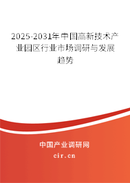 2025-2031年中國高新技術產業園區行業市場調研與發展趨勢