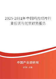 2025-2031年中國雞肉切片行業(yè)現(xiàn)狀與前景趨勢報(bào)告