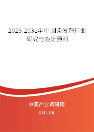 2025-2031年中國染發劑行業研究與趨勢預測