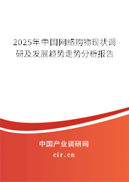 2025年中國網絡購物現狀調研及發展趨勢走勢分析報告