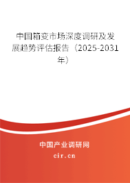 中國箱變市場深度調研及發展趨勢評估報告（2024-2030年）