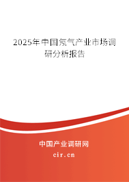 2025年中國氖氣產業市場調研分析報告