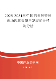 2025-2031年中國釣魚報警器市場現狀調研與發展前景預測分析