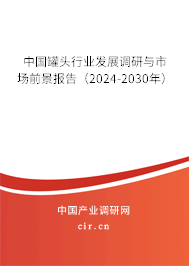 中國罐頭行業發展調研與市場前景報告（2024-2030年）