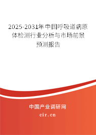 2025-2031年中國(guó)呼吸道病原體檢測(cè)行業(yè)分析與市場(chǎng)前景預(yù)測(cè)報(bào)告