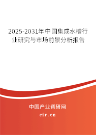 2025-2031年中國集成水槽行業研究與市場前景分析報告