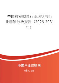中國教室照具行業現狀與行業前景分析報告（2025-2031年）