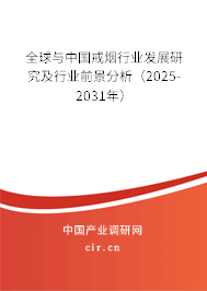 全球與中國戒煙行業(yè)發(fā)展研究及行業(yè)前景分析（2025-2031年）