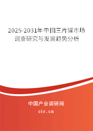 2025-2031年中國三片罐市場調查研究與發(fā)展趨勢分析