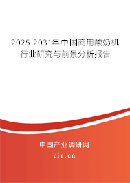 2025-2031年中國商用酸奶機行業(yè)研究與前景分析報告
