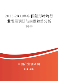 2025-2031年中國箱形葉片行業(yè)發(fā)展調研與前景趨勢分析報告
