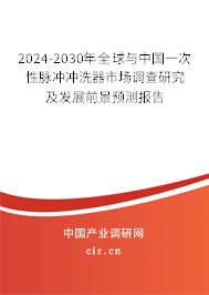 2024-2030年全球與中國(guó)一次性脈沖沖洗器市場(chǎng)調(diào)查研究及發(fā)展前景預(yù)測(cè)報(bào)告