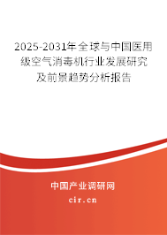 2025-2031年全球與中國醫用級空氣消毒機行業發展研究及前景趨勢分析報告