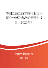 中國乙酰乙酰苯胺行業現狀研究分析及市場前景預測報告（2025年）