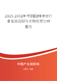 2025-2031年中國(guó)園林綠化行業(yè)發(fā)展調(diào)研與市場(chǎng)前景分析報(bào)告