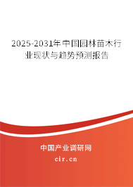 2024-2030年中國園林苗木行業現狀與趨勢預測報告