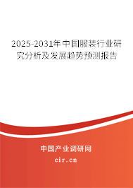 2025-2031年中國服裝行業(yè)研究分析及發(fā)展趨勢預測報告