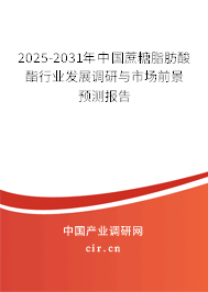 2025-2031年中國蔗糖脂肪酸酯行業(yè)發(fā)展調(diào)研與市場前景預(yù)測報告