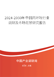 2024-2030年中國丙環唑行業調研及市場前景研究報告