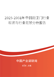 2025-2031年中國(guó)廚衛(wèi)門行業(yè)現(xiàn)狀與行業(yè)前景分析報(bào)告