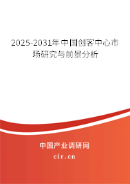 2025-2031年中國創(chuàng)客中心市場研究與前景分析