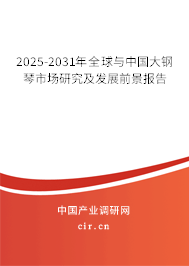 2025-2031年全球與中國大鋼琴市場研究及發展前景報告