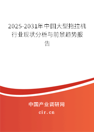 2025-2031年中國大型拖拉機行業現狀分析與前景趨勢報告