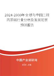 2024-2030年全球與中國二羥丙茶堿行業分析及發展前景預測報告