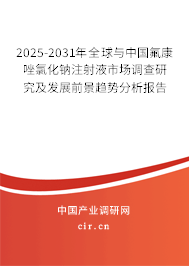 2025-2031年全球與中國氟康唑氯化鈉注射液市場調查研究及發展前景趨勢分析報告