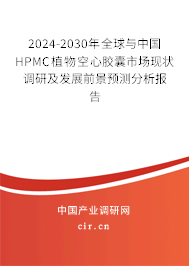 2024-2030年全球與中國HPMC植物空心膠囊市場現狀調研及發展前景預測分析報告
