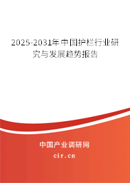 2024-2030年中國護欄行業研究與發展趨勢報告
