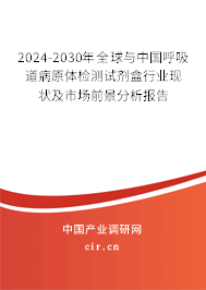 2024-2030年全球與中國呼吸道病原體檢測試劑盒行業(yè)現(xiàn)狀及市場前景分析報告