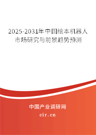 2024-2030年中國繪本機(jī)器人市場研究與前景趨勢預(yù)測