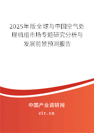 2025年版全球與中國(guó)空氣處理機(jī)組市場(chǎng)專題研究分析與發(fā)展前景預(yù)測(cè)報(bào)告