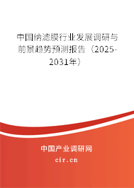 中國(guó)納濾膜行業(yè)發(fā)展調(diào)研與前景趨勢(shì)預(yù)測(cè)報(bào)告（2025-2031年）