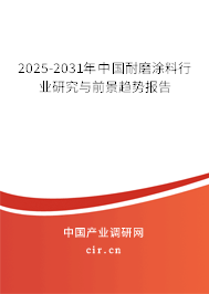2025-2031年中國耐磨涂料行業研究與前景趨勢報告