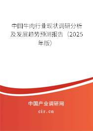 中國牛肉行業現狀調研分析及發展趨勢預測報告（2025年版）