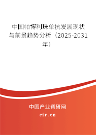 中國帕博利珠單抗發(fā)展現(xiàn)狀與前景趨勢分析（2025-2031年）