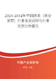 2025-2031年中國醫美（醫療美容）行業發展調研與行業前景分析報告