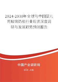 2024-2030年全球與中國嬰兒用玻璃奶瓶行業現狀深度調研與發展趨勢預測報告