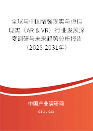 全球與中國增強(qiáng)現(xiàn)實(shí)與虛擬現(xiàn)實(shí)（AR & VR）行業(yè)發(fā)展深度調(diào)研與未來趨勢分析報(bào)告（2024-2030年）