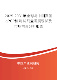 2024-2030年全球與中國真菌qPCR檢測試劑盒發展現狀及市場前景分析報告