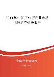 2011年中國工作服產業市場運行研究分析報告