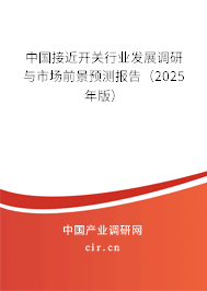 中國接近開關行業發展調研與市場前景預測報告（2025年版）