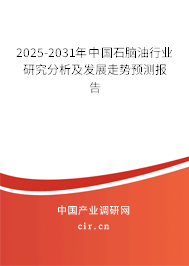 2025-2031年中國石腦油行業研究分析及發展走勢預測報告