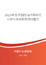 （最新）中國甘油市場研究分析與發展趨勢預測報告