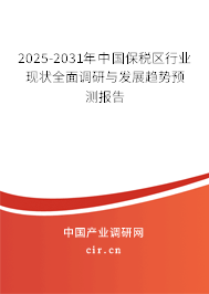 2025-2031年中國保稅區(qū)行業(yè)現(xiàn)狀全面調(diào)研與發(fā)展趨勢預(yù)測報告