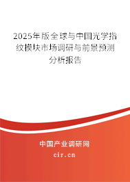 2025年版全球與中國光學指紋模塊市場調研與前景預測分析報告